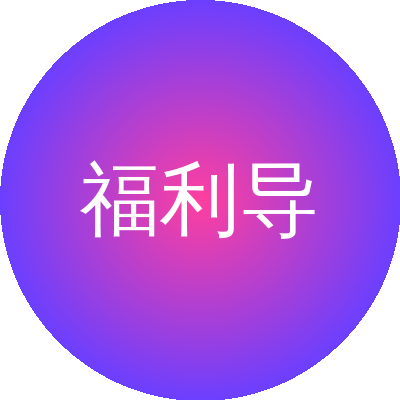 福利导航